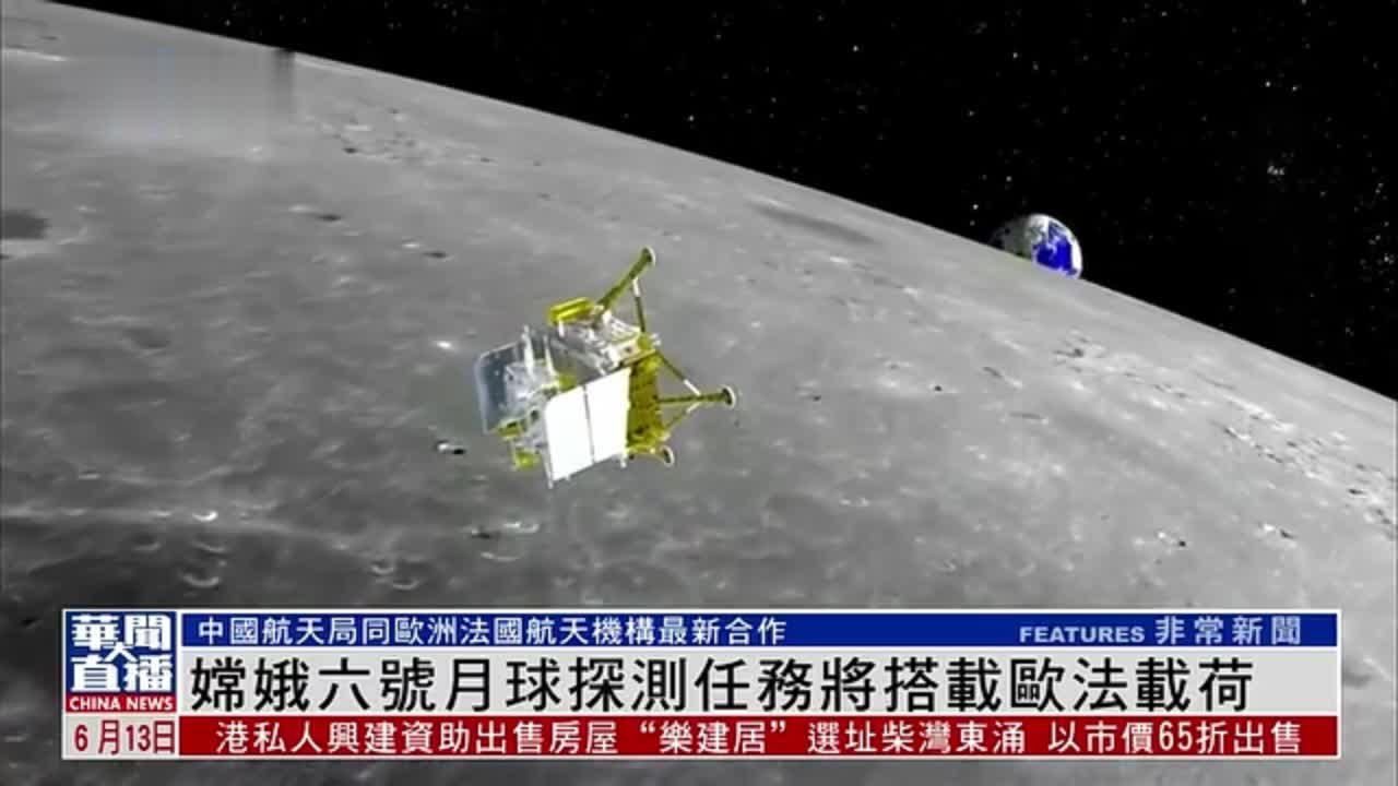 嫦娥六号月球探测任务将搭载欧法载荷