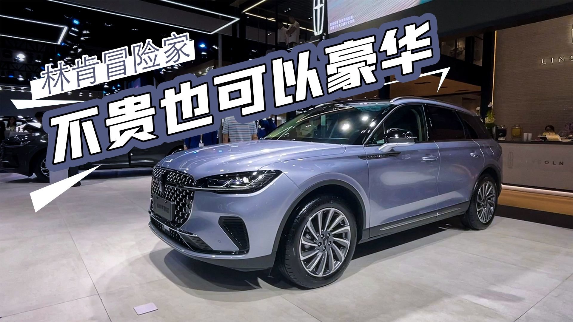 重庆车展实拍林肯冒险家：最推荐选择入门版