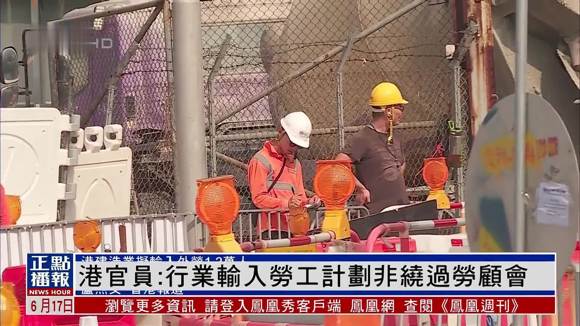 香港官员：行业输入劳工计划非绕过劳顾会