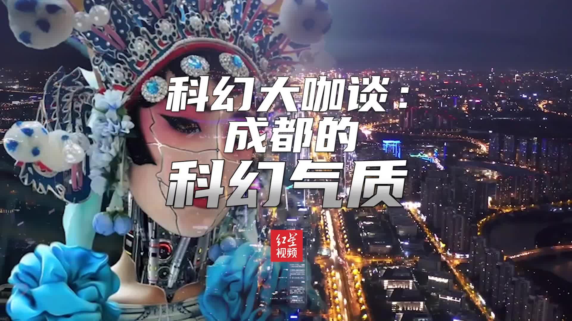 大咖谈成都的科幻气质：带有科幻小说的未来感  期待和当地科幻迷做朋友