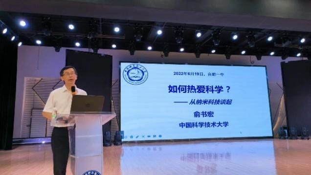 中国科技大学俞书宏院士