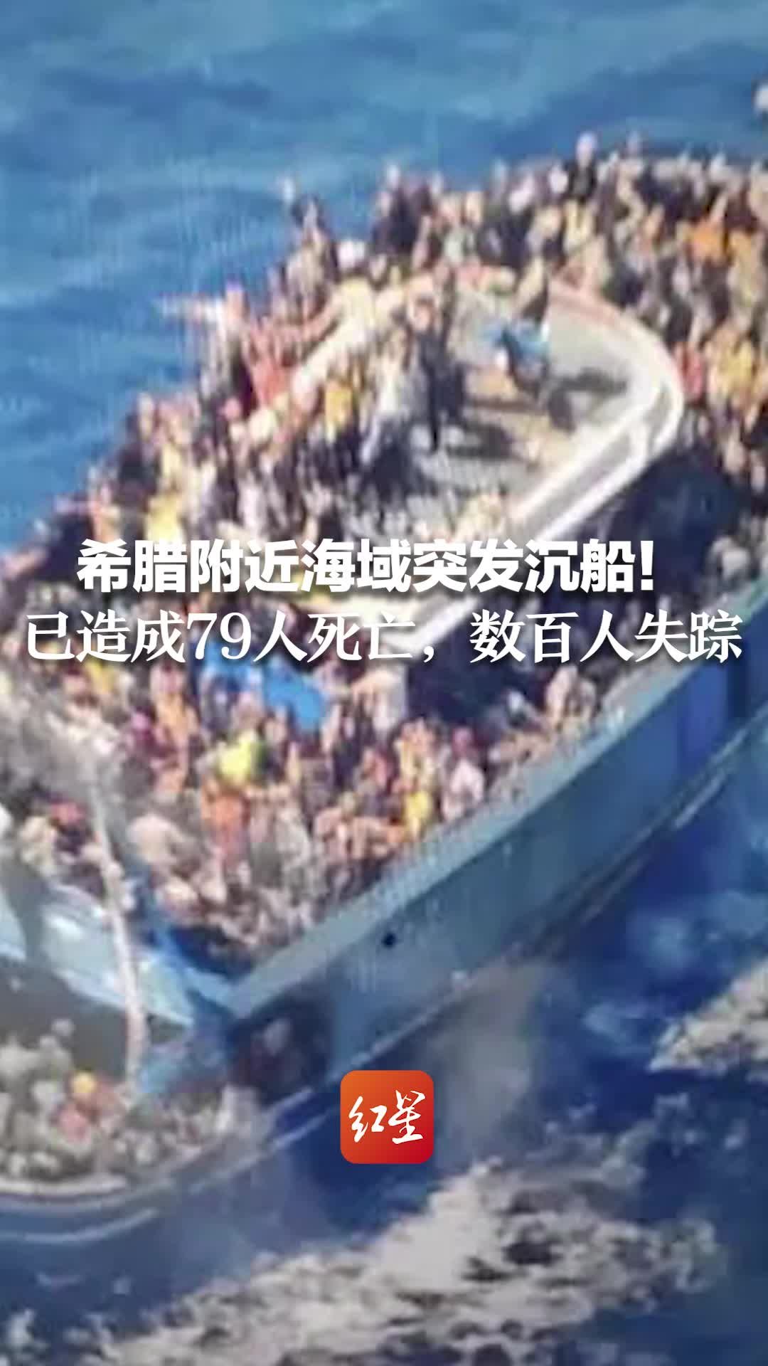 希腊附近海域突发沉船！已造成79人死亡，数百人失踪