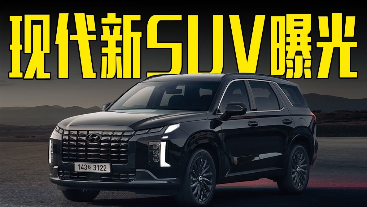 现代新SUV曝光！5种配置可选，卖这个价还看大众途昂？