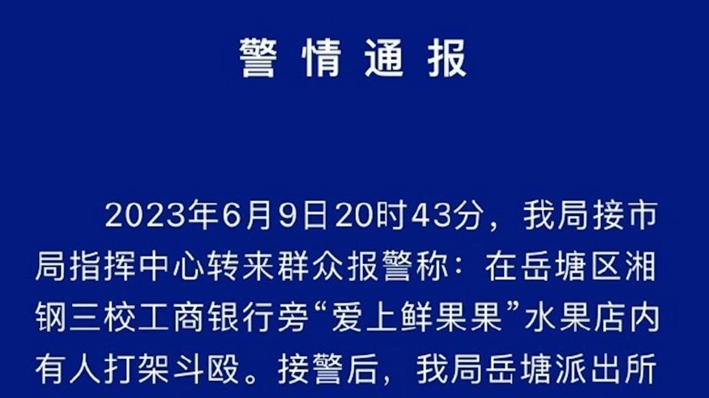 湘潭警方通报“水果店内多人持械斗殴”：抢生意起纠纷