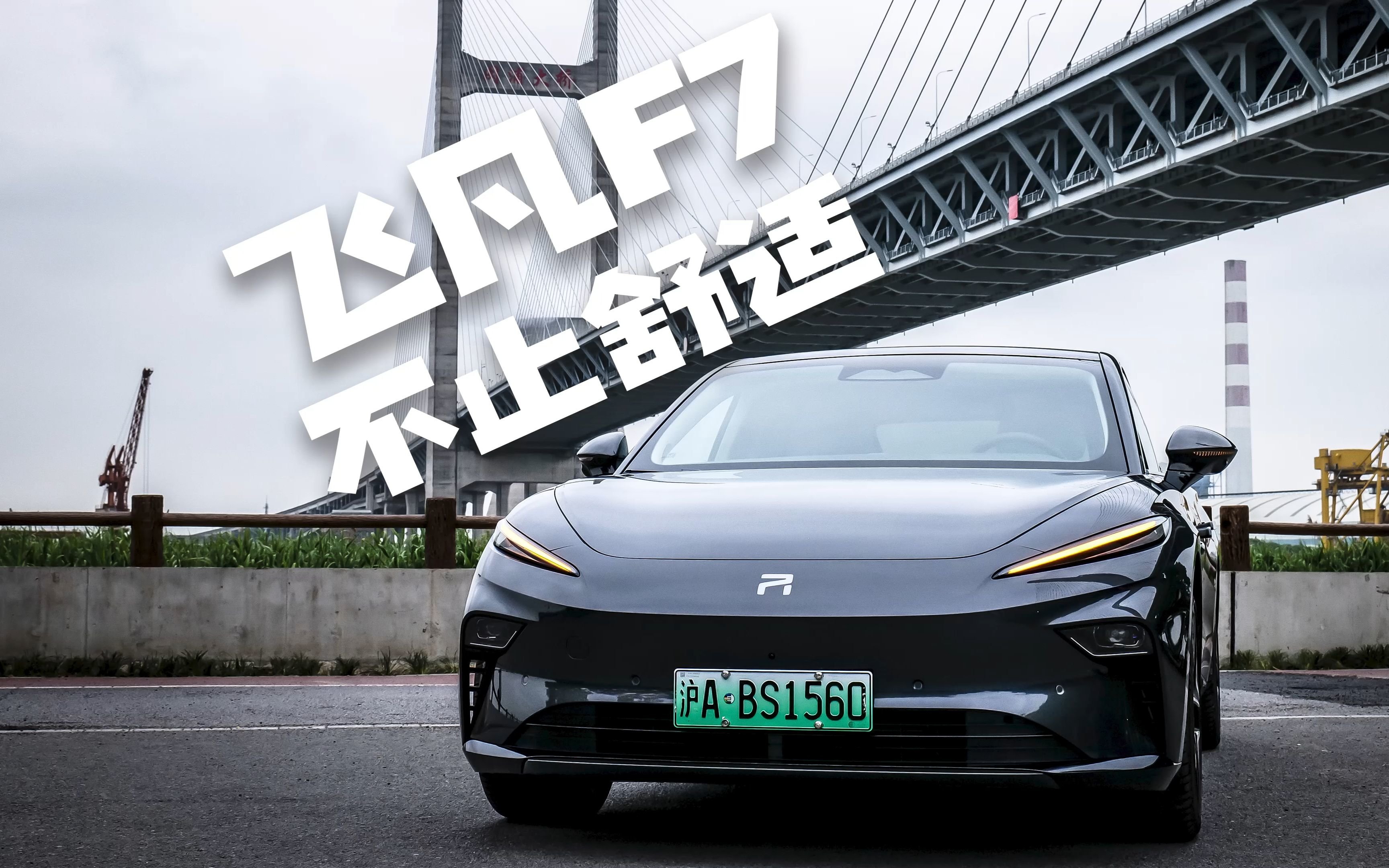 飞凡F7，不止舒适