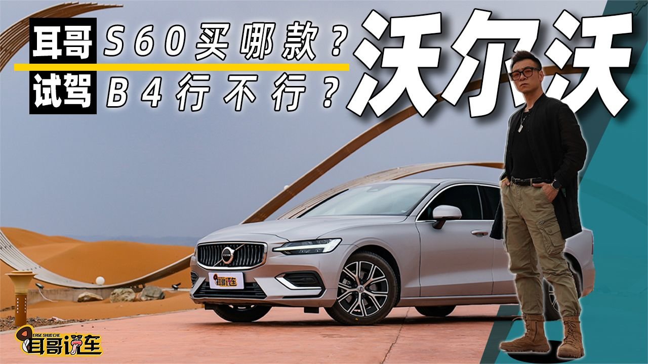 沃尔沃S60买哪款合适？B4行不行？