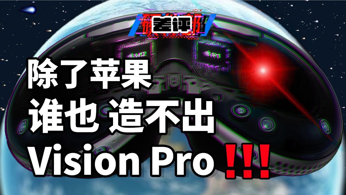 20分钟告诉你，Vision Pro凭什么和我们每个人都有关