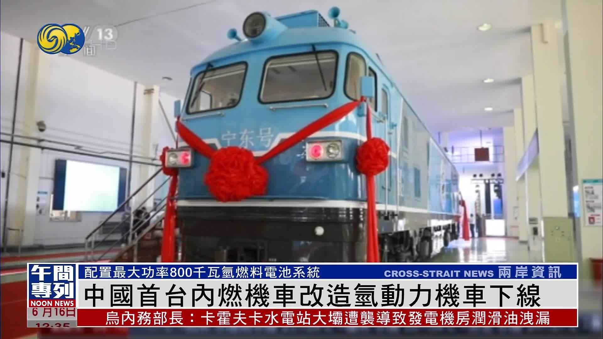 中国首台内燃机车改造氢动力机车下线