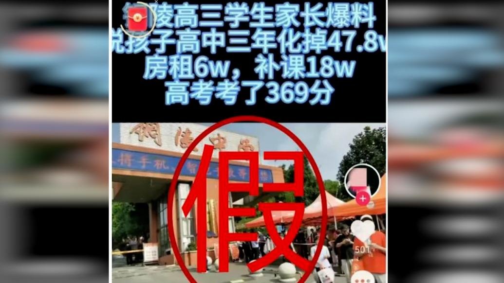 高中三年花47万高考只考369分？铜陵警方：假的 凤凰网视频 凤凰网