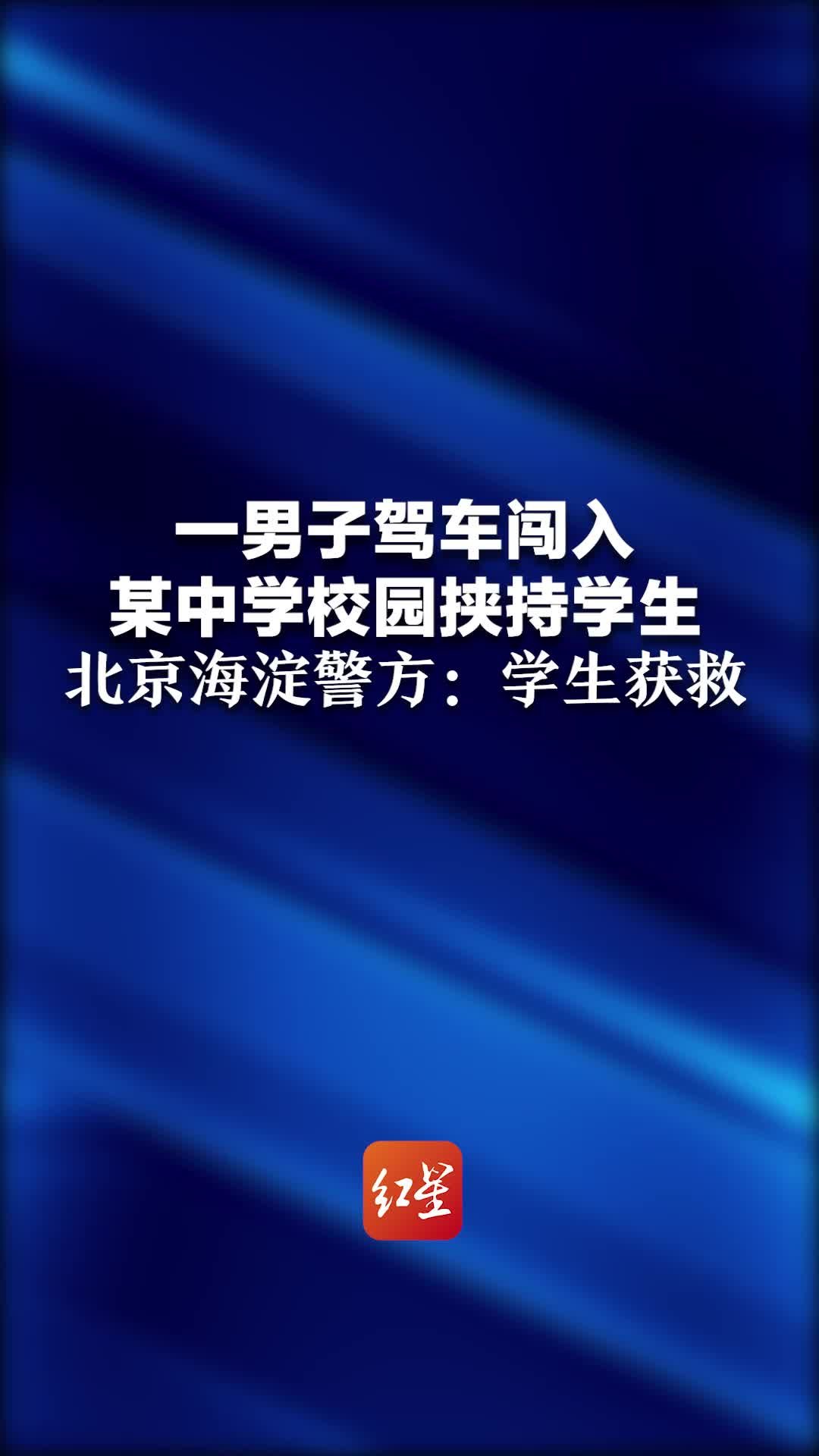 一男子驾车闯入某中学校园挟持学生，北京海淀警方：学生获救