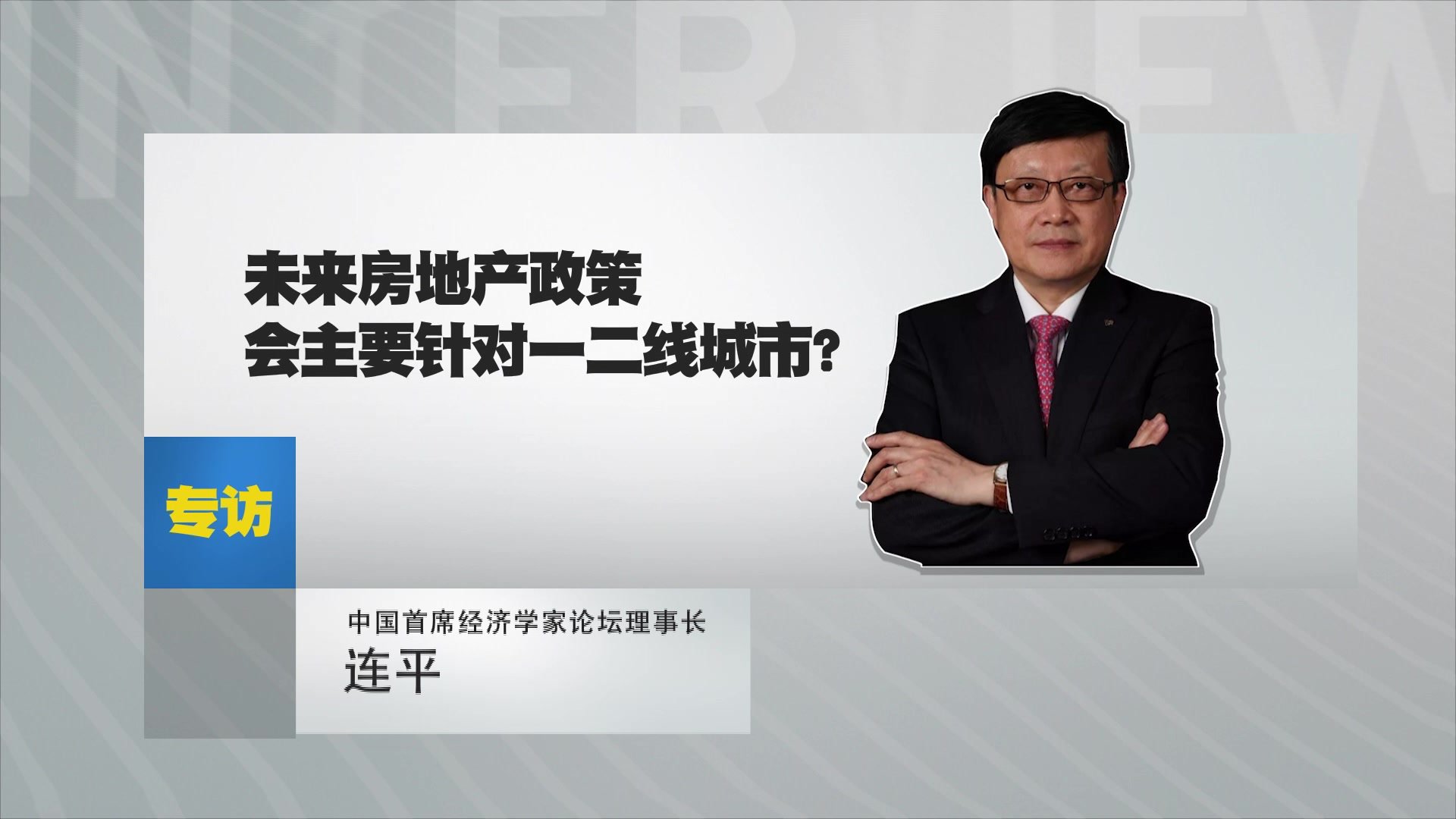 中国首席经济学家论坛理事长连平：未来房地产政策会主要针对一二线城市？