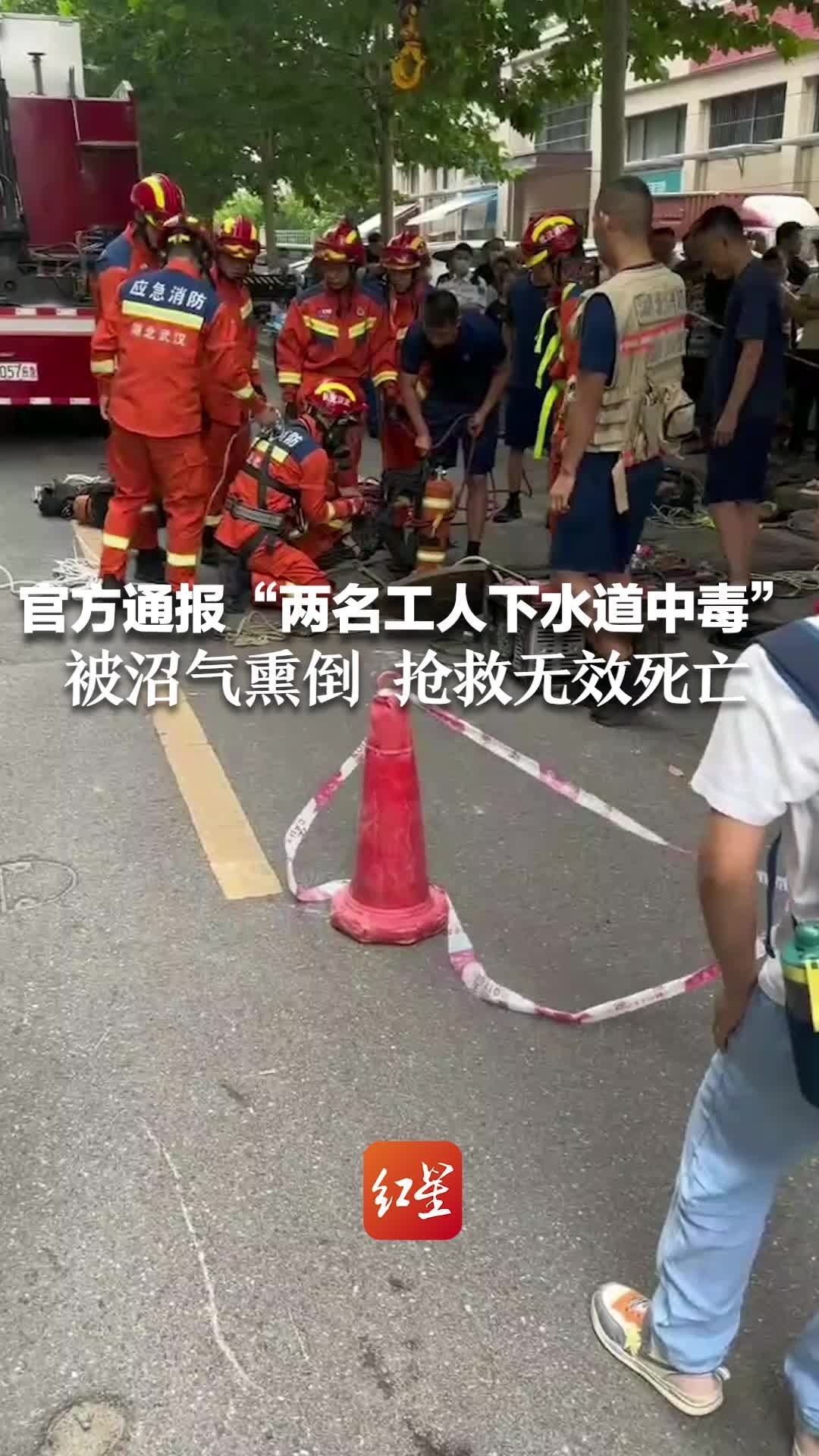 官方通报“两名工人下水道中毒”：被沼气熏倒 抢救无效死亡