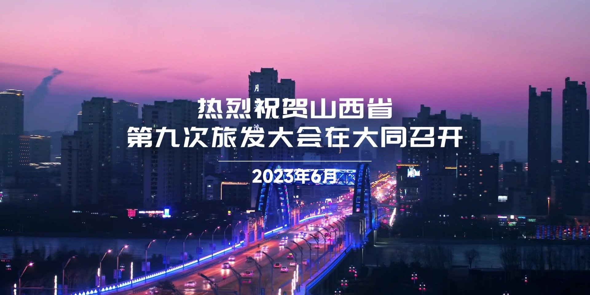 这个夏天，我在大同等你！