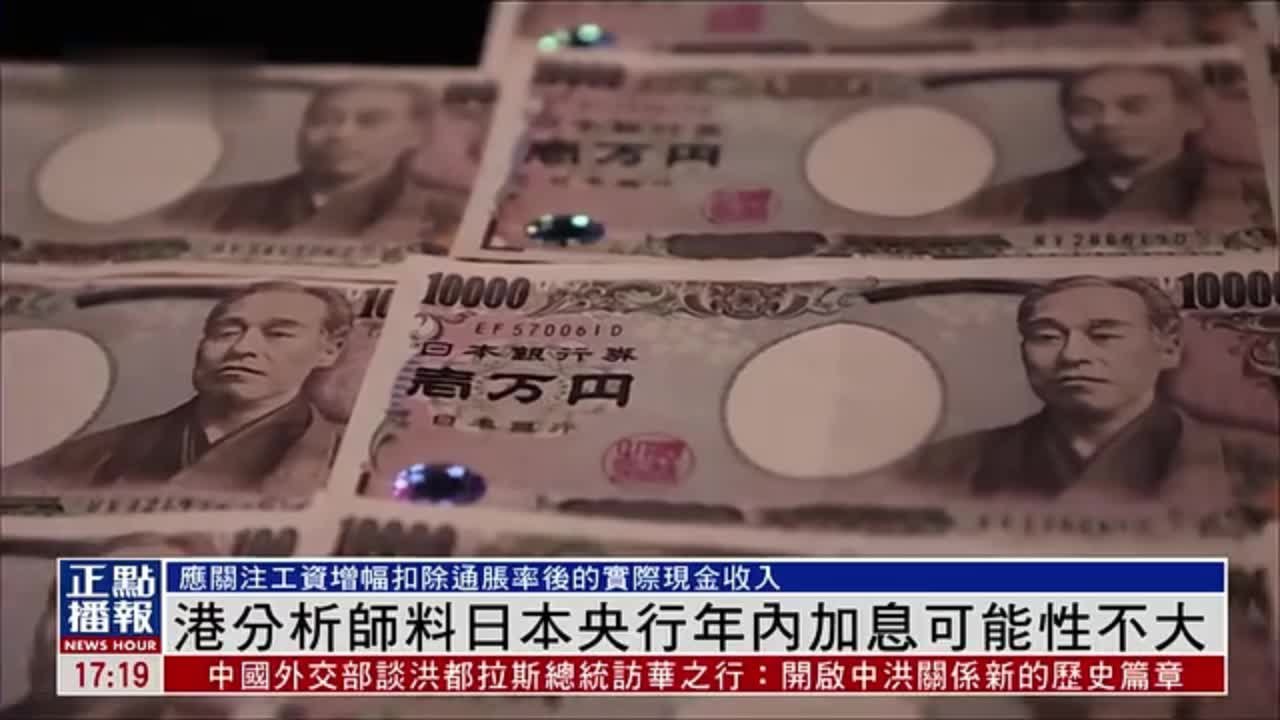 港分析师料日本央行年内加息可能性不大