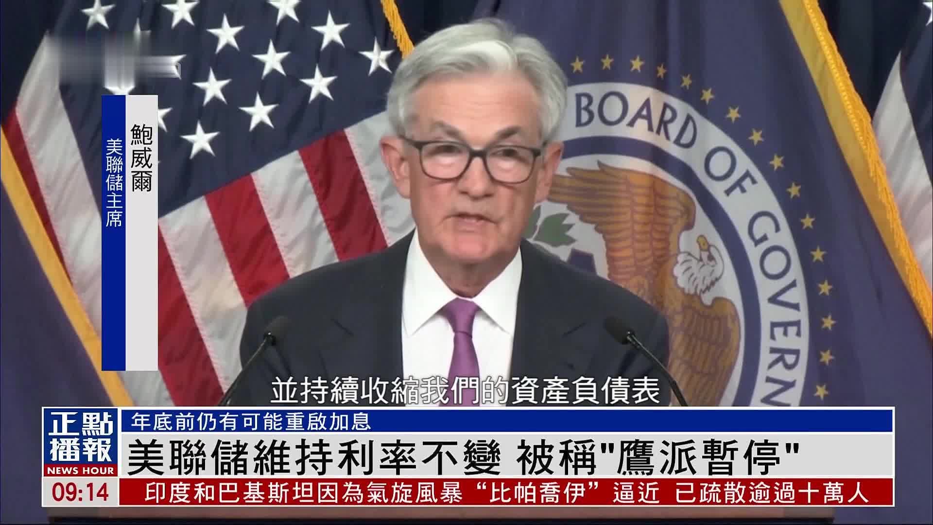 美联储维持利率不变 被称“鹰派暂停”_凤凰网视频_凤凰网