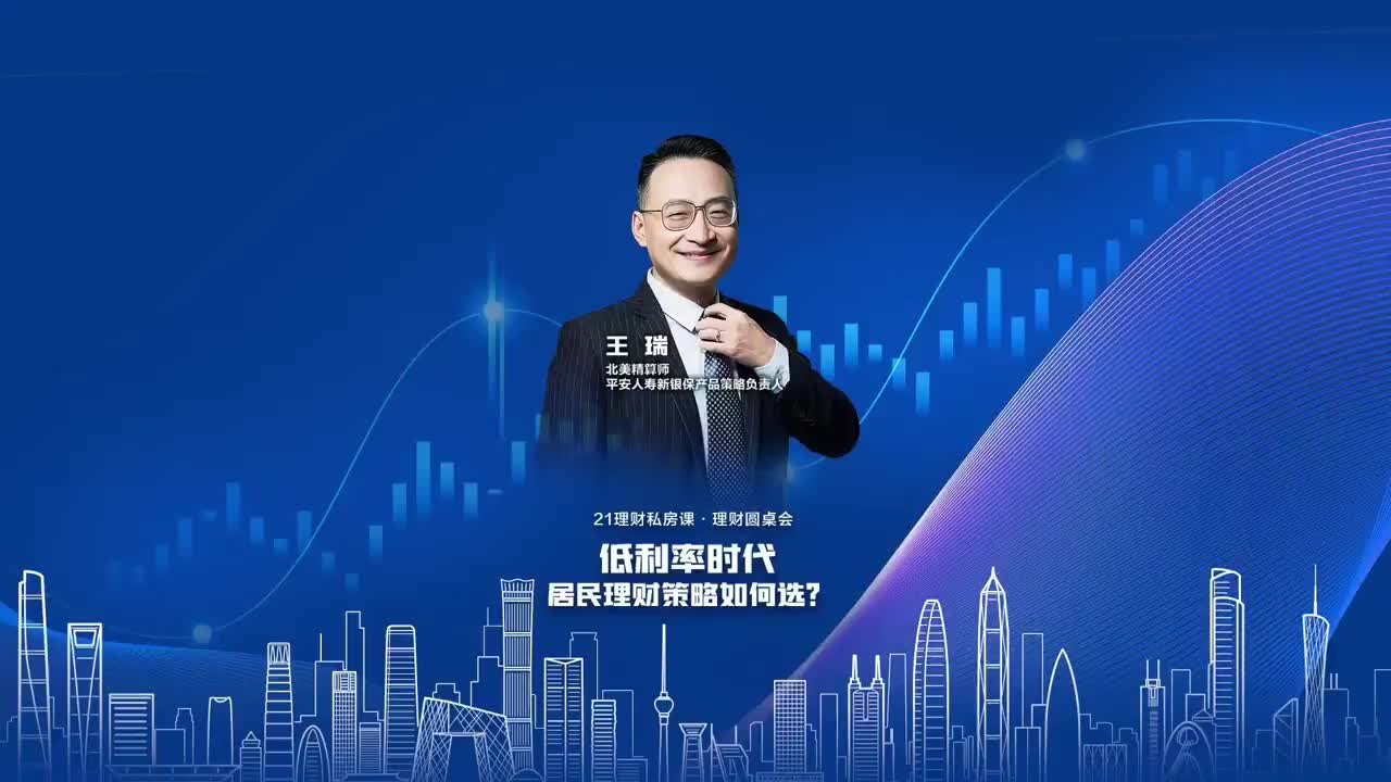 平安人寿新银保事业部产品策略负责人王瑞：保险是一种底线思维，可帮助客户降低资产配置中的不确定性