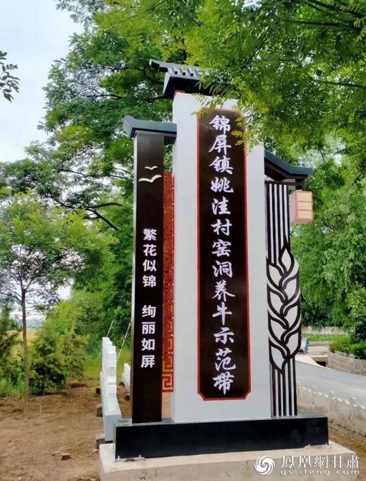锦屏镇姚洼村窑洞养牛示范带标识牌 王鹏鹏 摄