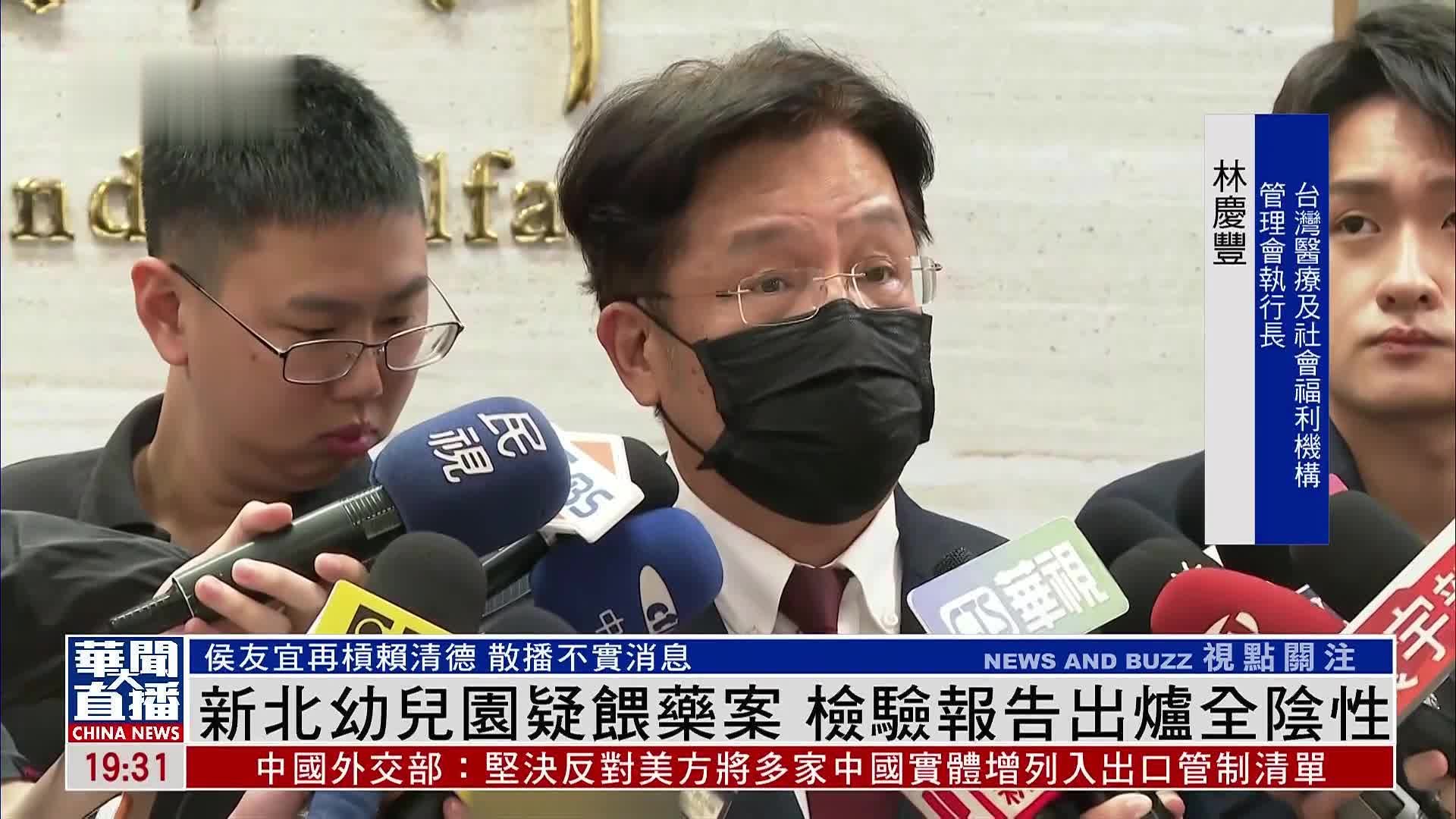 台湾新北幼儿园疑喂药案 检验报告出炉全阴性