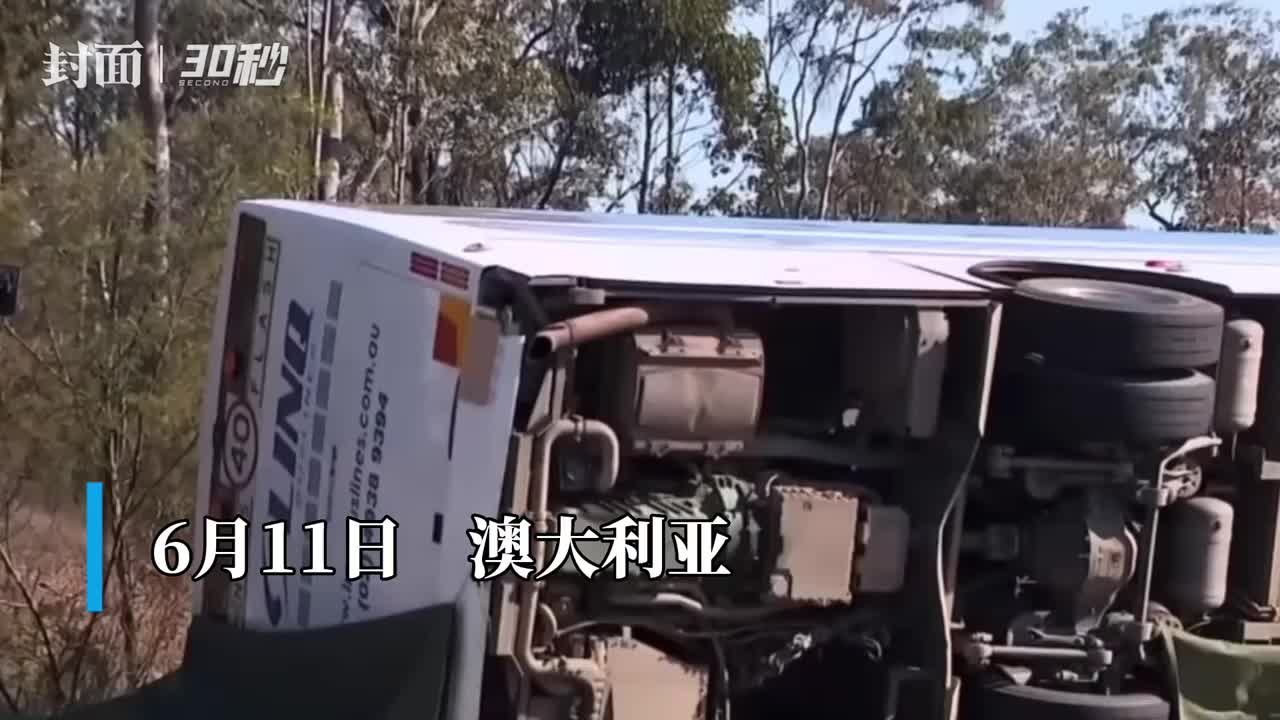 30秒｜澳大利亚一婚礼大巴翻车！已致10死25伤