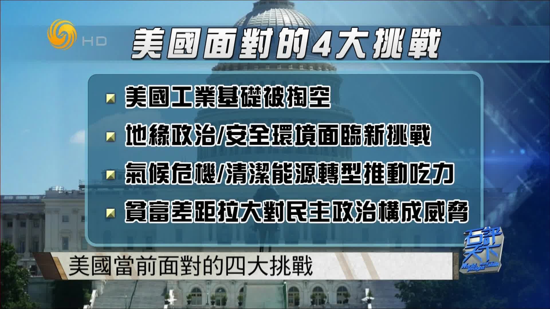 石齐平谈“新华盛顿共识”提出的背景：旧共识出现问题，美国面对四大挑战