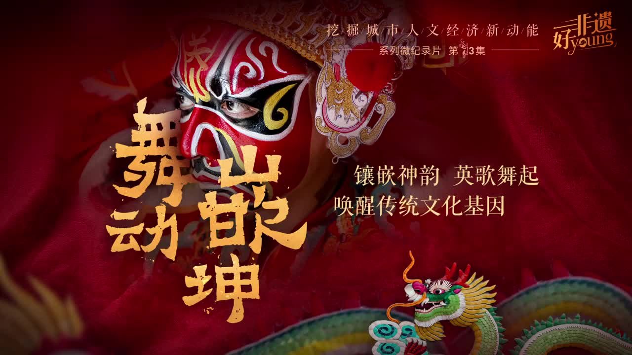 “舞”动“嵌”坤：镶嵌神韵，英歌舞起，唤醒传统文化基因