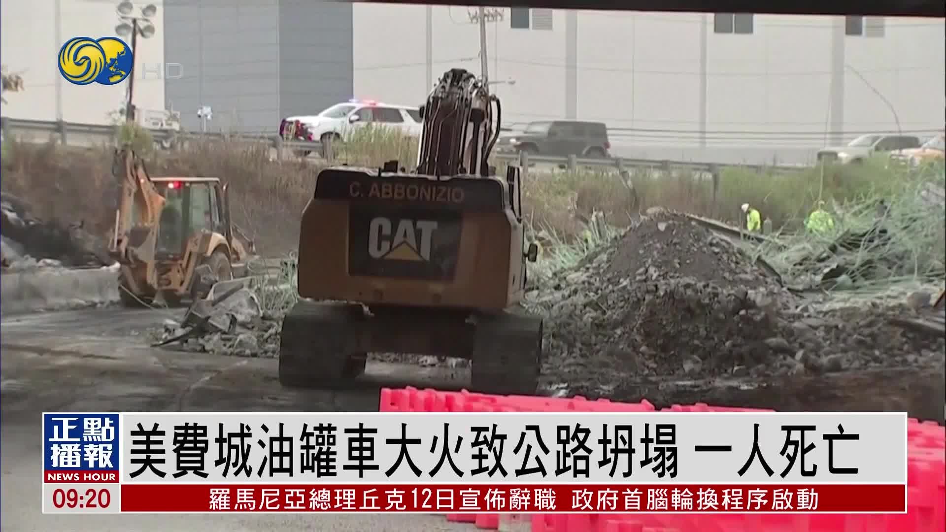 美国费城油罐车大火致公路坍塌 一人死亡