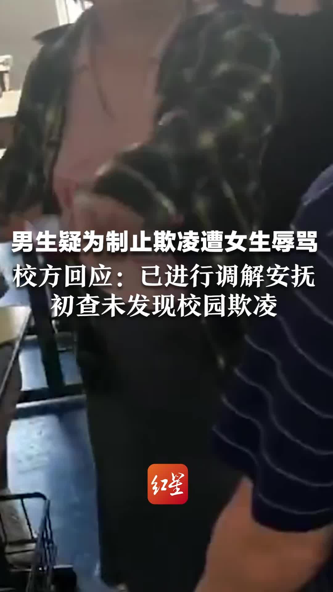 男生疑为制止欺凌遭女生辱骂，校方回应：已进行调解安抚，初查未发现校园欺凌