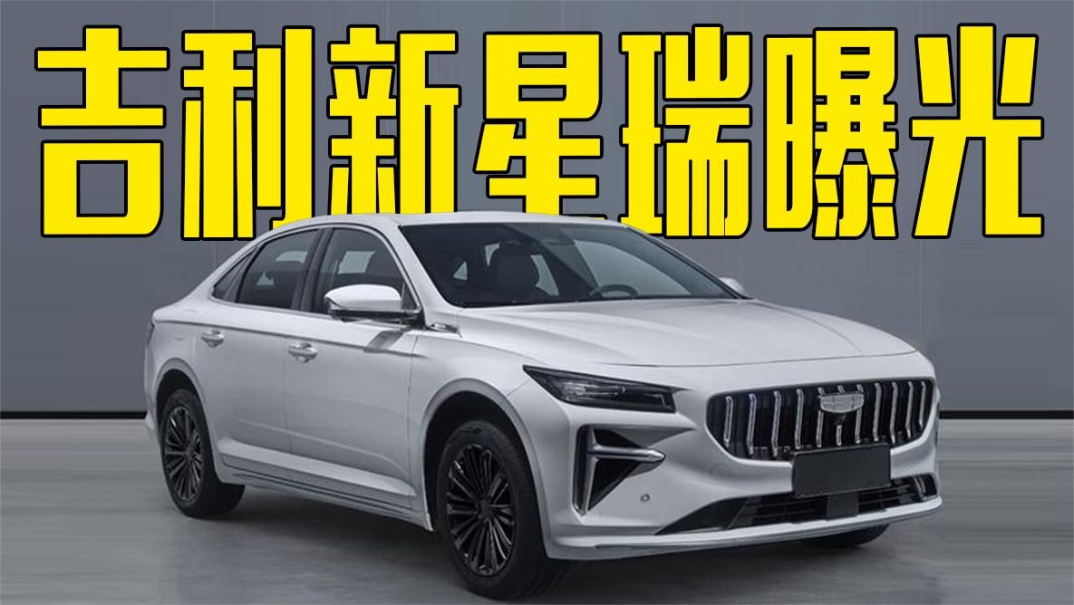 吉利新星瑞曝光！大幅加长，前脸酷似梅赛德斯-AMG