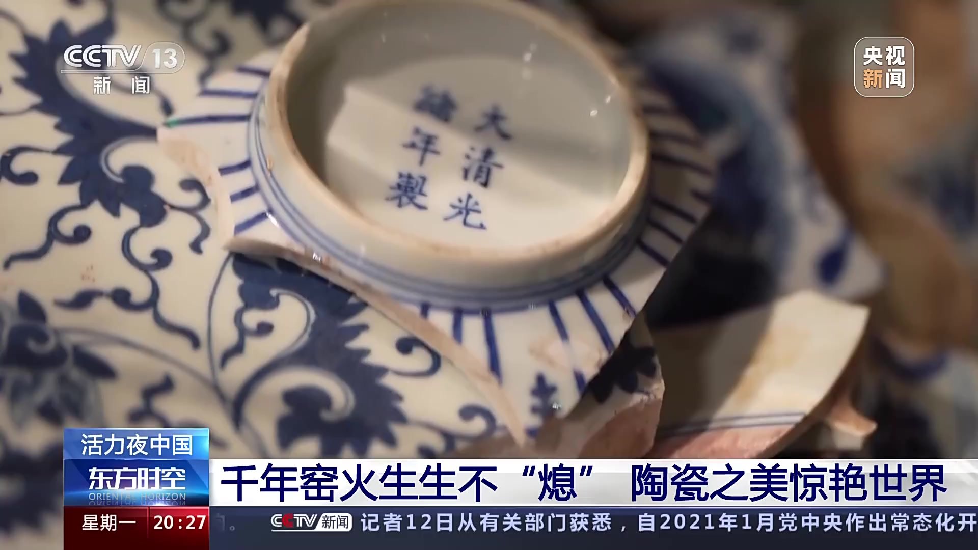 活力夜中国｜江西景德镇 异彩“瓷窑口”