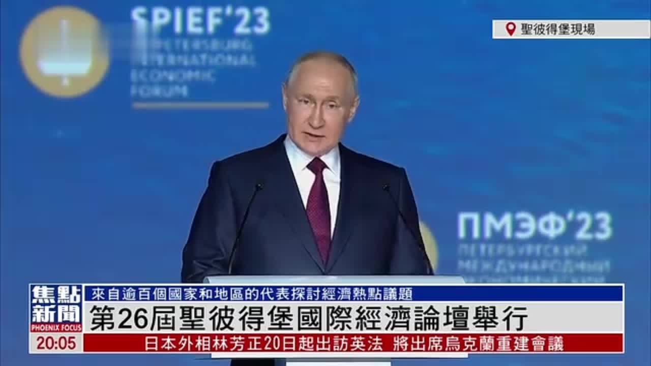 现场回顾｜俄总统普京出席第26届圣彼得堡国际经济论坛并发表讲话