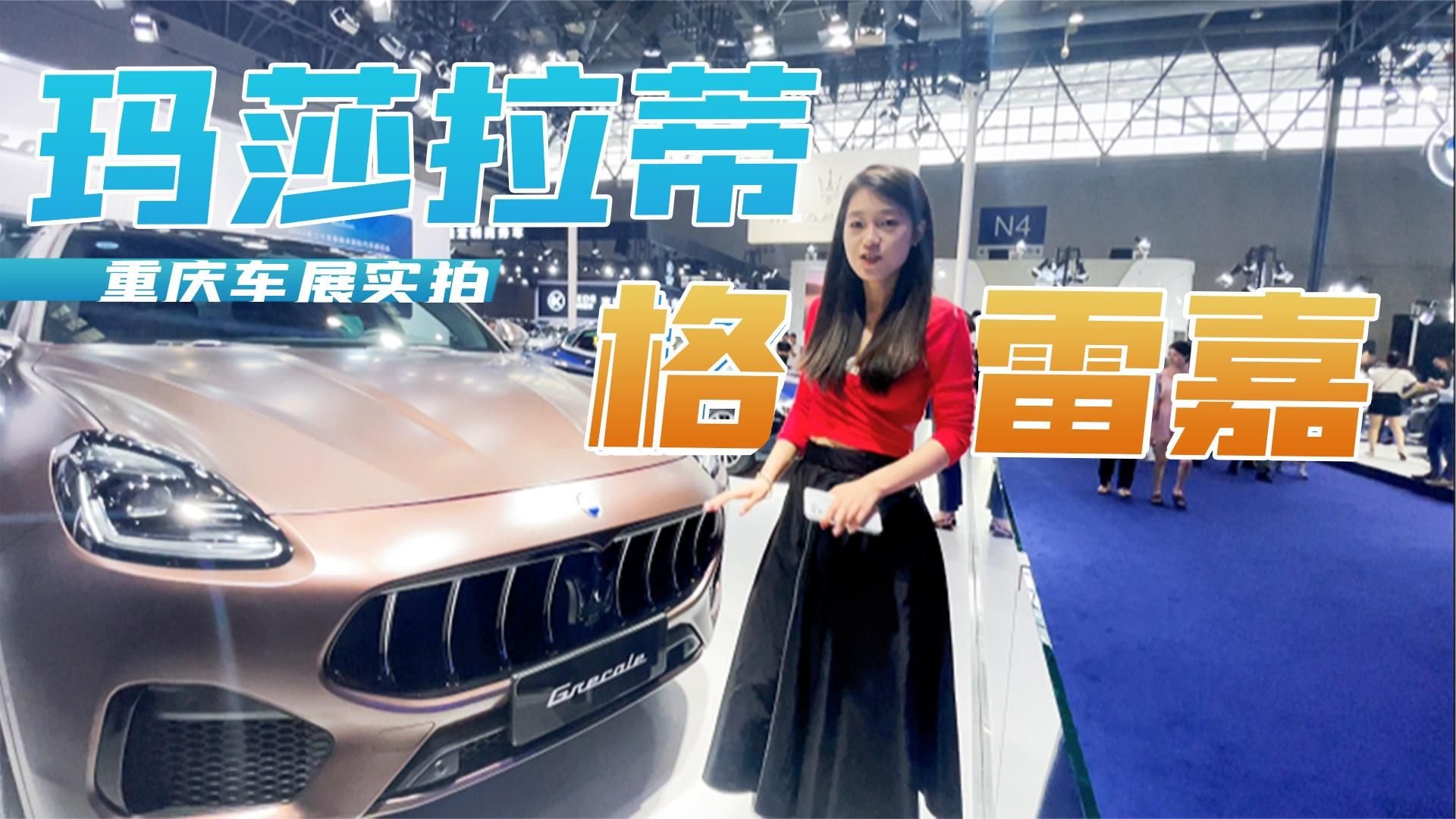 玛莎拉蒂展台那么多好车，但是我依旧专为格雷嘉打Call