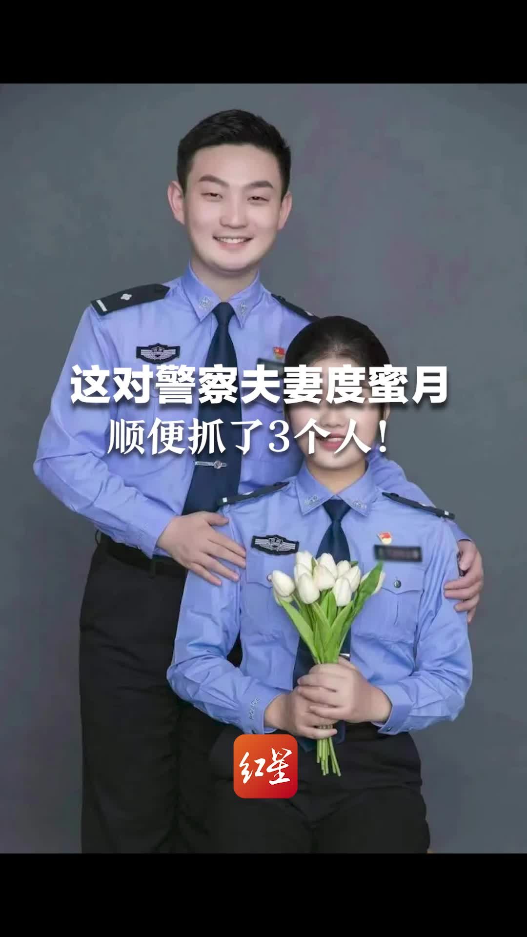 这对警察夫妻度蜜月，顺便抓了3个人