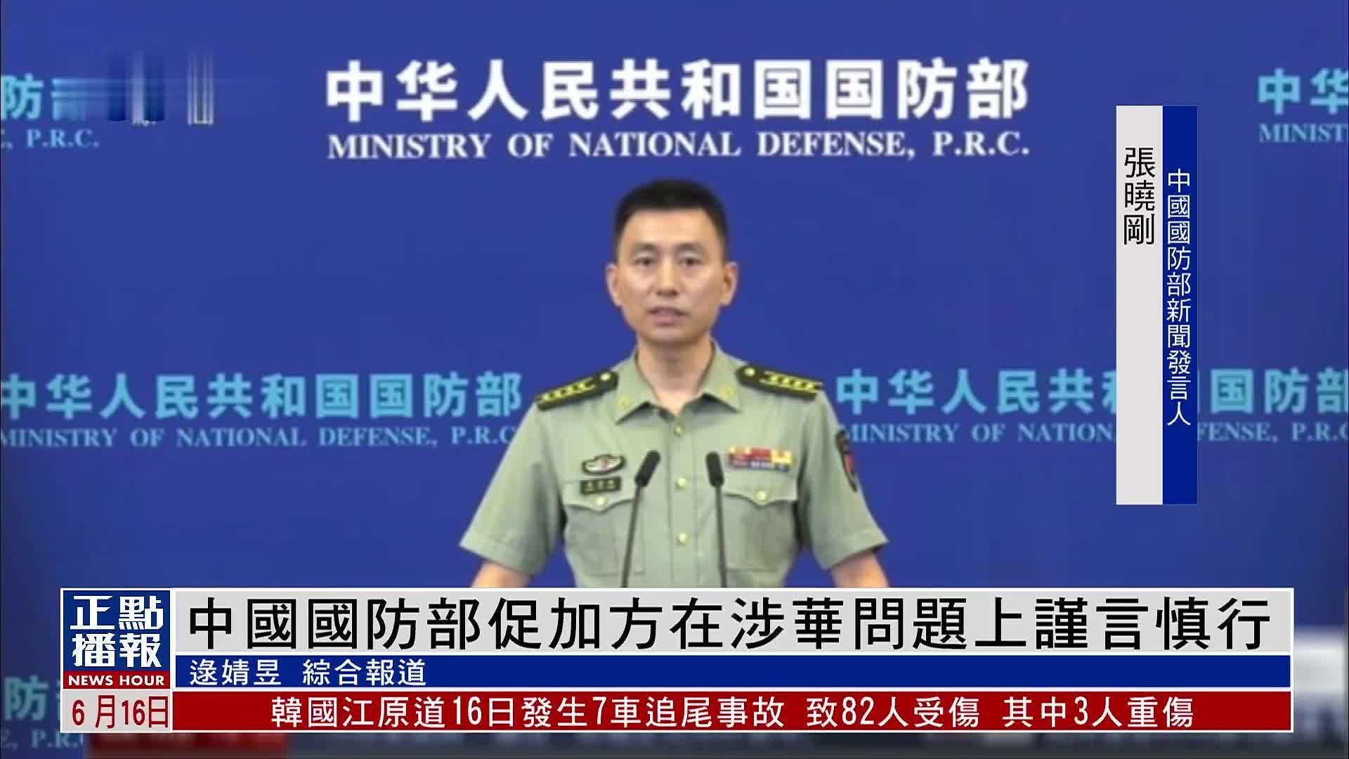 中国国防部促加方在涉华问题上谨言慎行