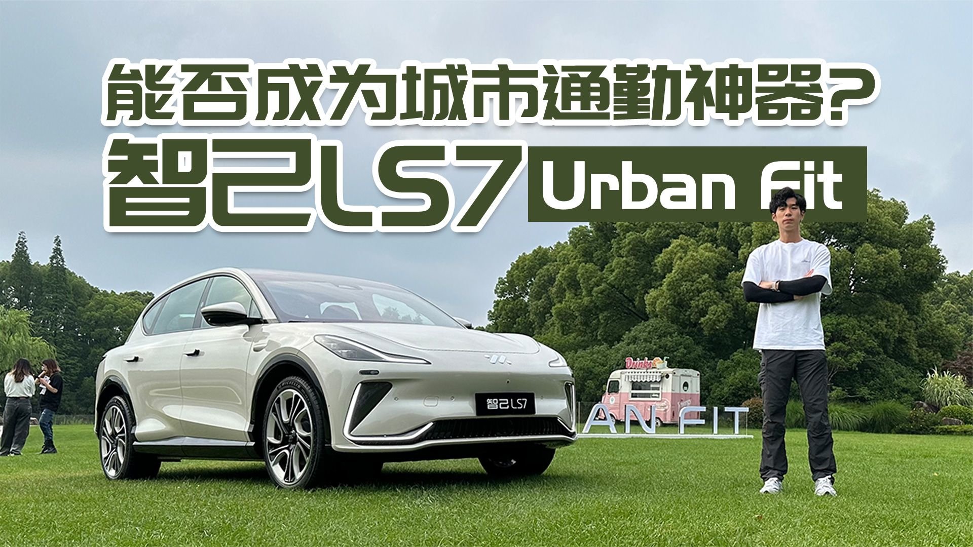 能否成为城市通勤神器 晚高峰试驾智己LS7 Urban Fit