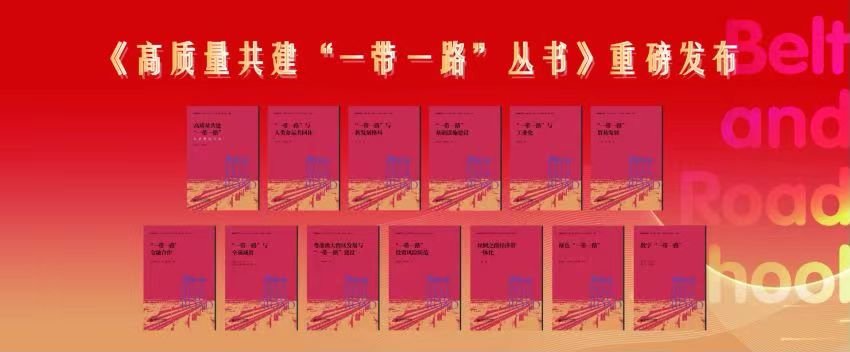 北京师范大学一带一路学院《高质量共建“一带一路”丛书》重磅发布