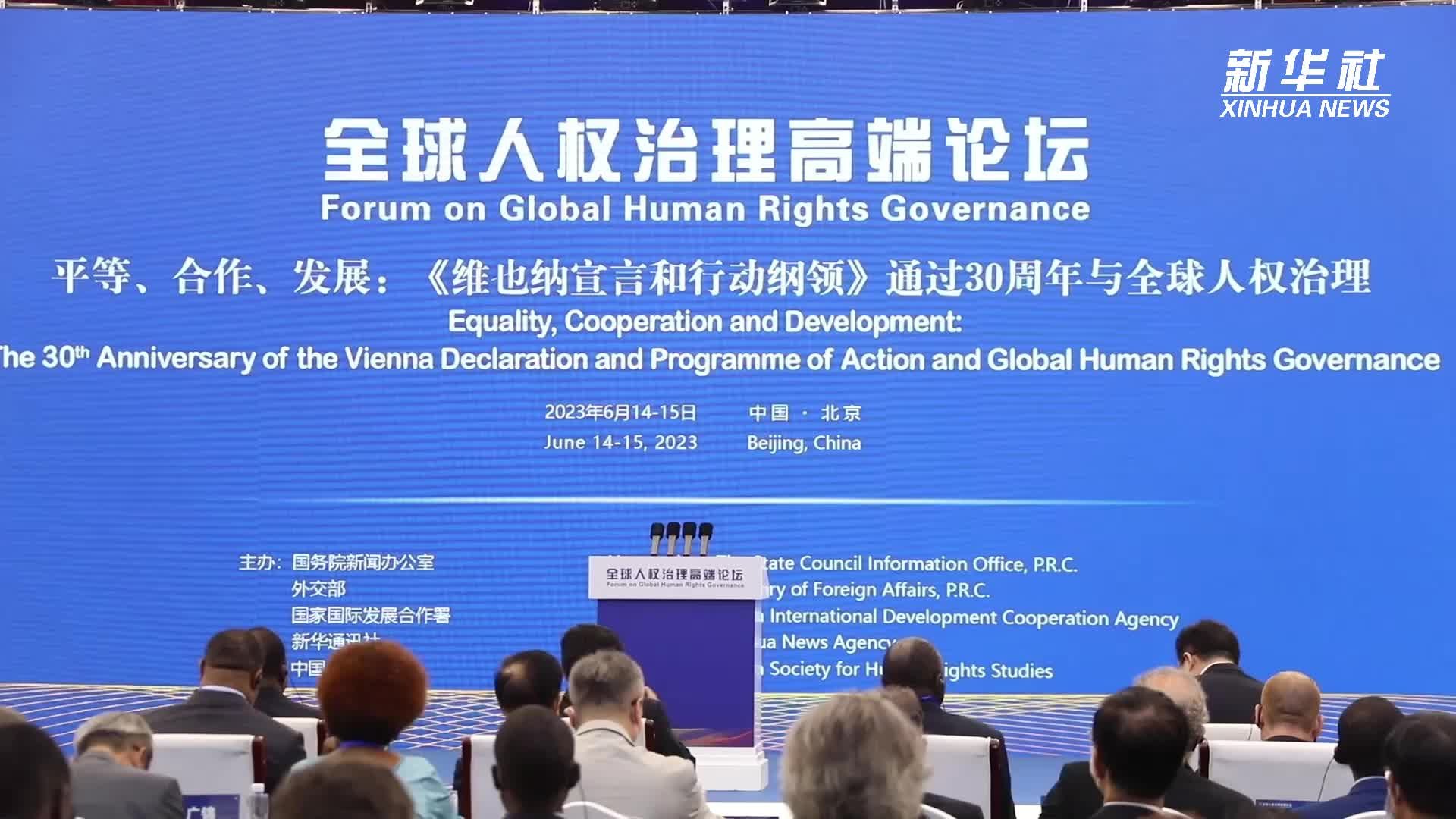 全球人权治理高端论坛|嘉宾盛赞中国人权治理成果_凤凰网视频_凤凰网
