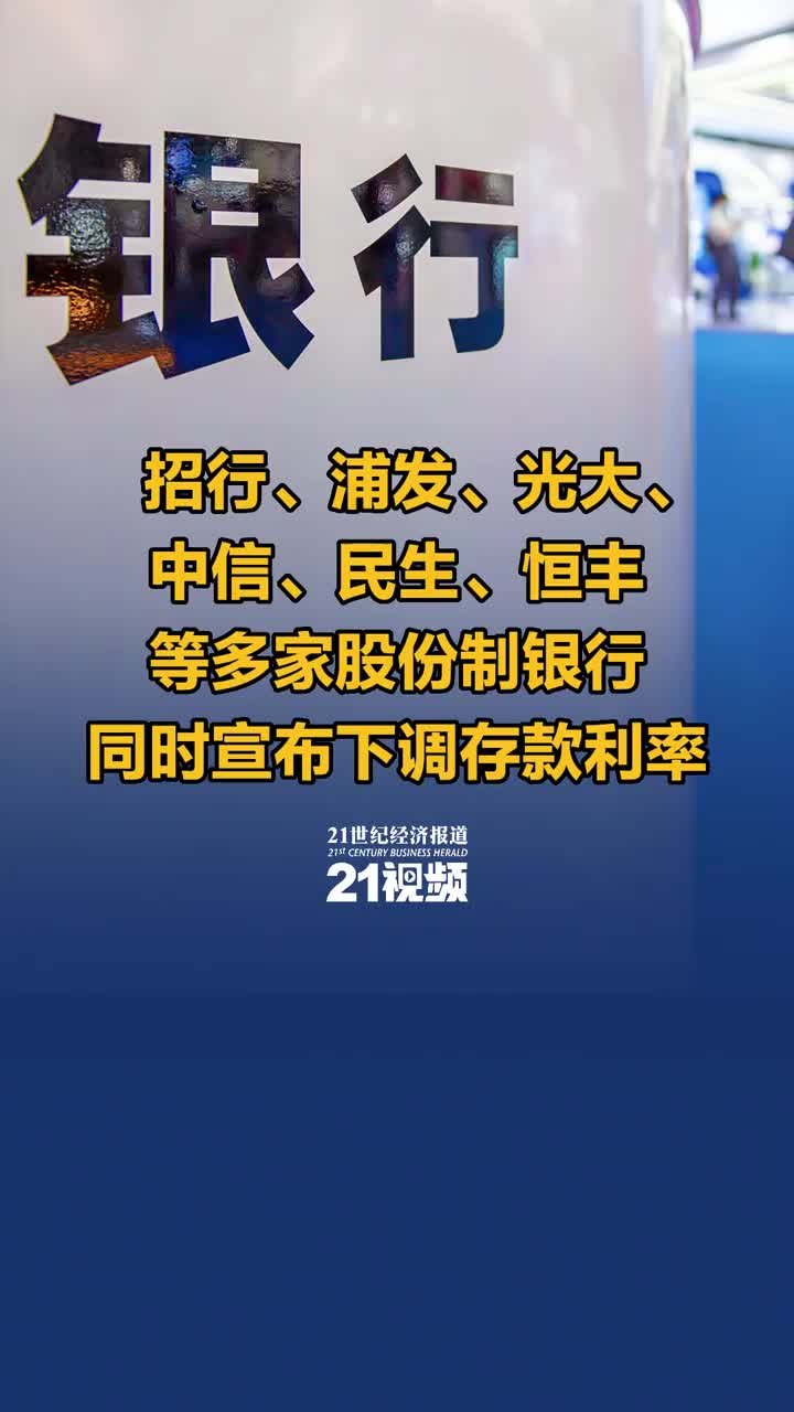 视频丨招行、浦发、光大、中信、民生、恒丰等多家股份制银行同时宣布下调存款利率