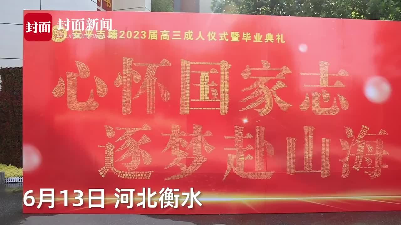 学校将高三毕业生名字做成人名墙 学生：愿大家都保持热爱，奔赴山海