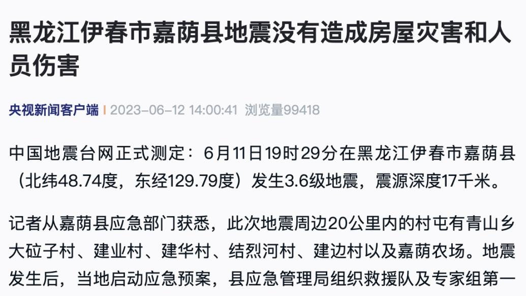 黑龙江伊春市嘉荫县地震没有造成房屋灾害和人员伤害