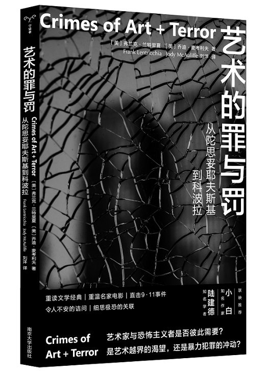 《艺术的罪与罚：从陀思妥耶夫斯基到科波拉》，[美]弗兰克·兰特里夏、[美]乔迪·麦考利夫著，刘洋译，南京大学出版社2023年1月。
