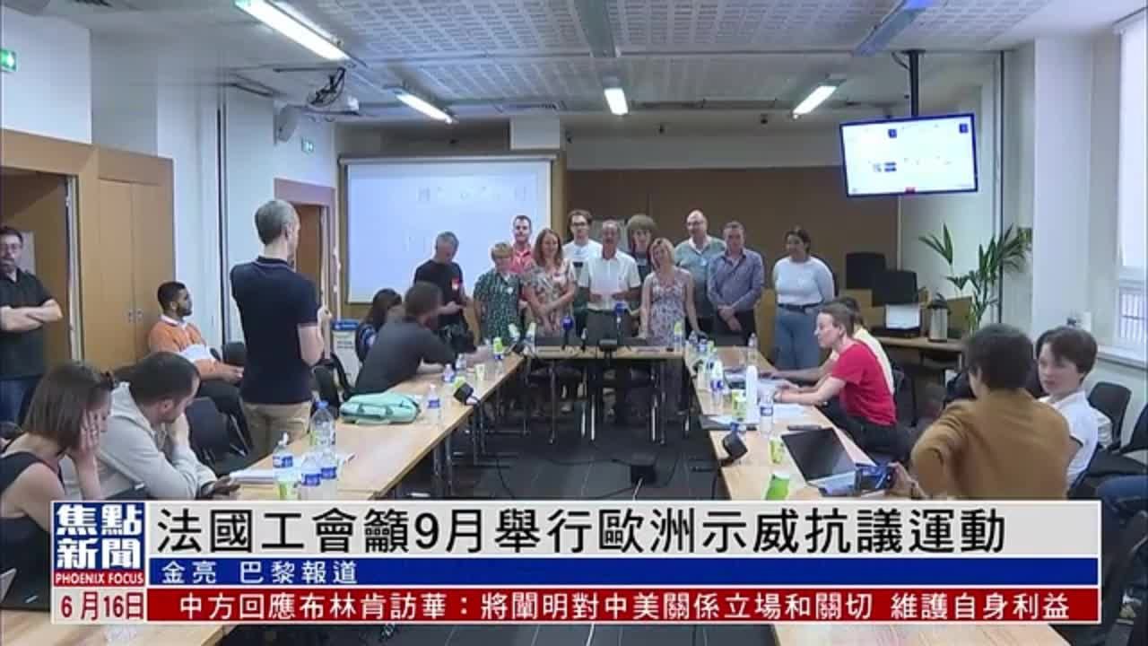 法国工会吁9月在欧洲范围内举行示威抗议运动