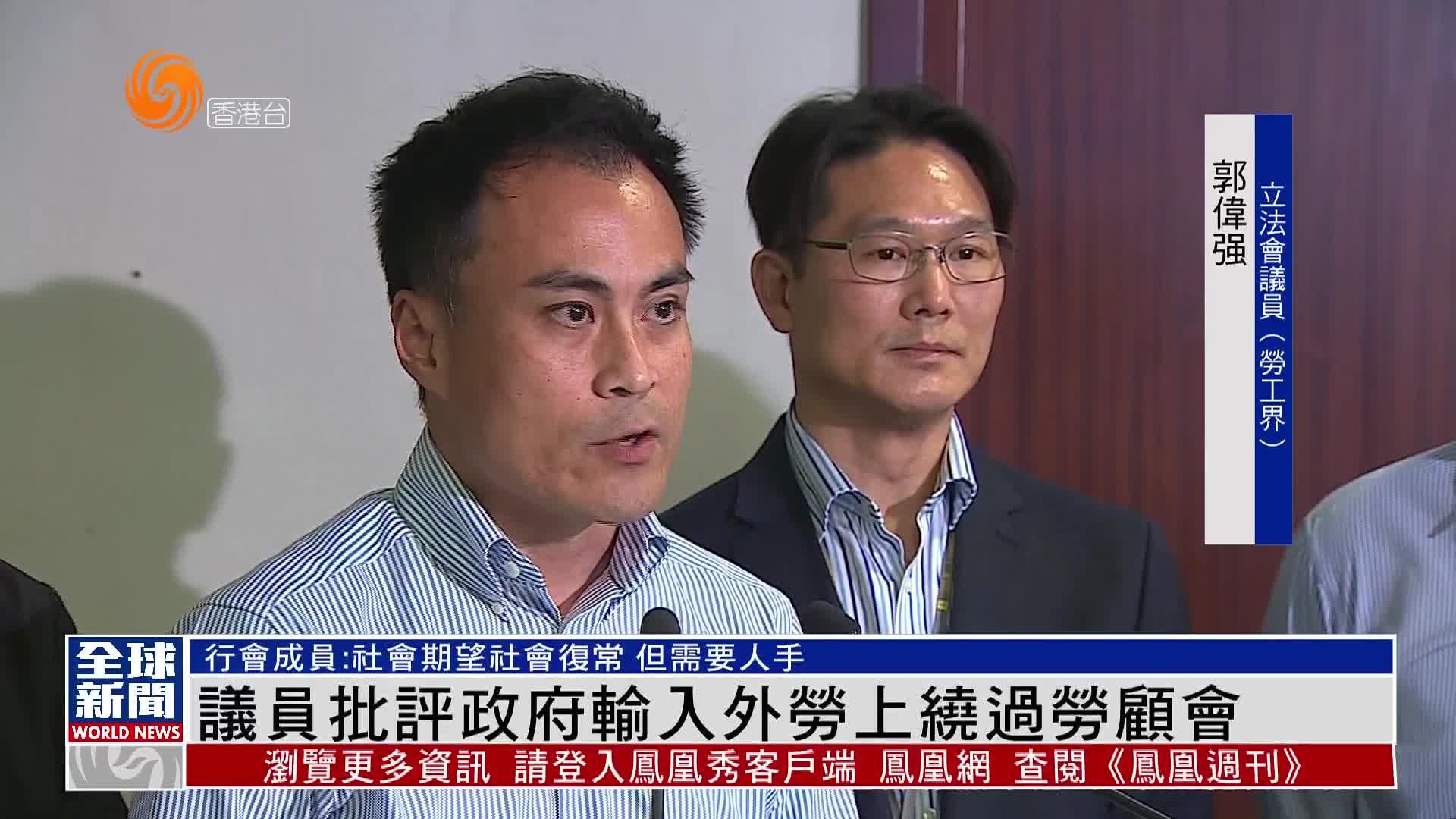 粤语报道｜香港议员批评政府输入外劳绕过劳工顾问委员会