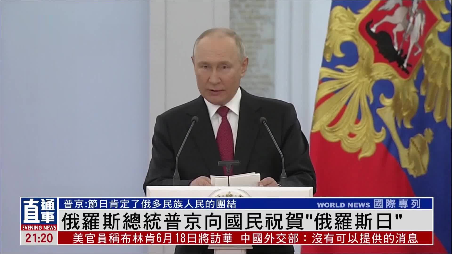 俄罗斯总统普京向国民祝贺“俄罗斯日”