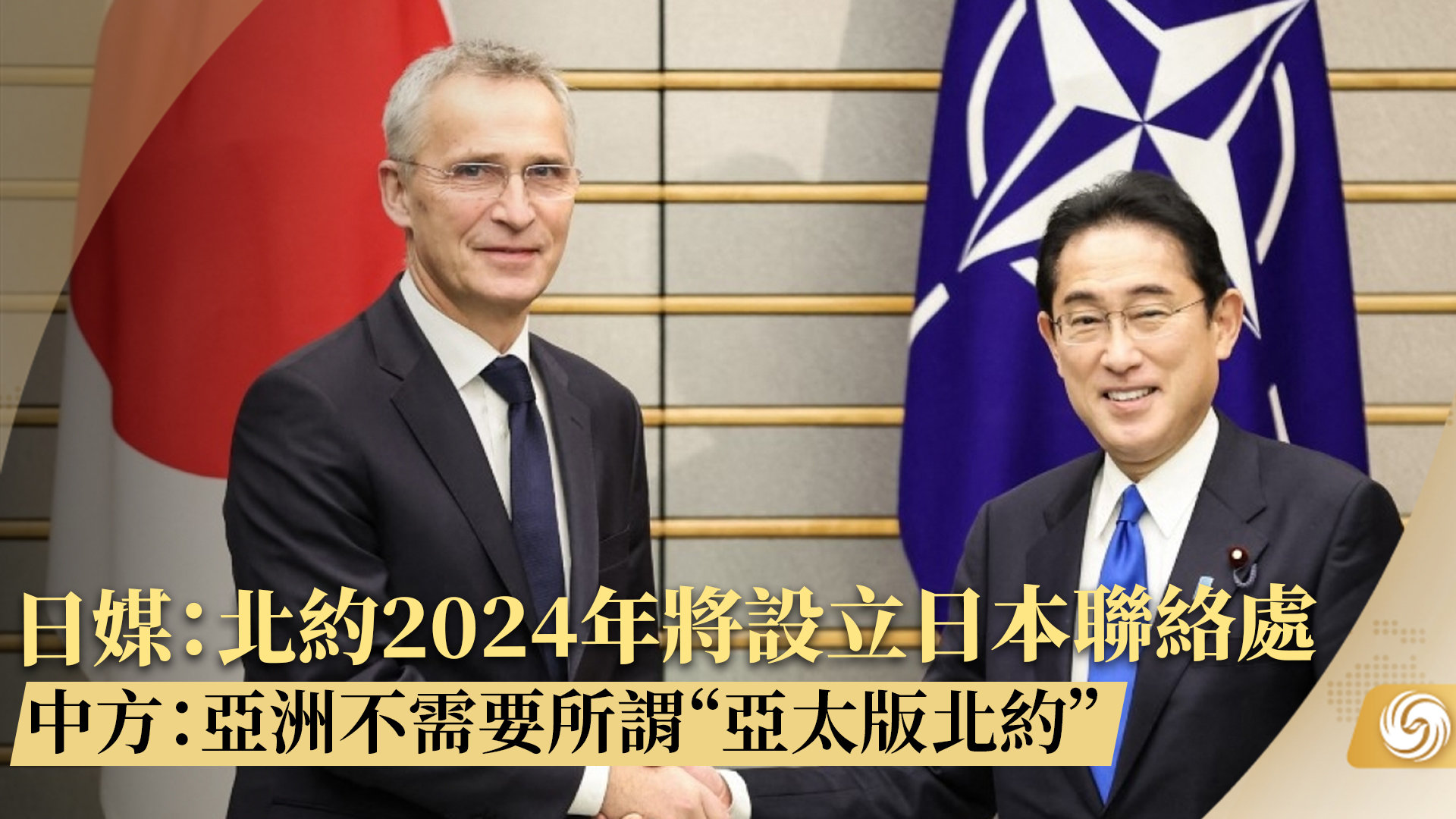 日媒：北约2024年将设立日本联络处