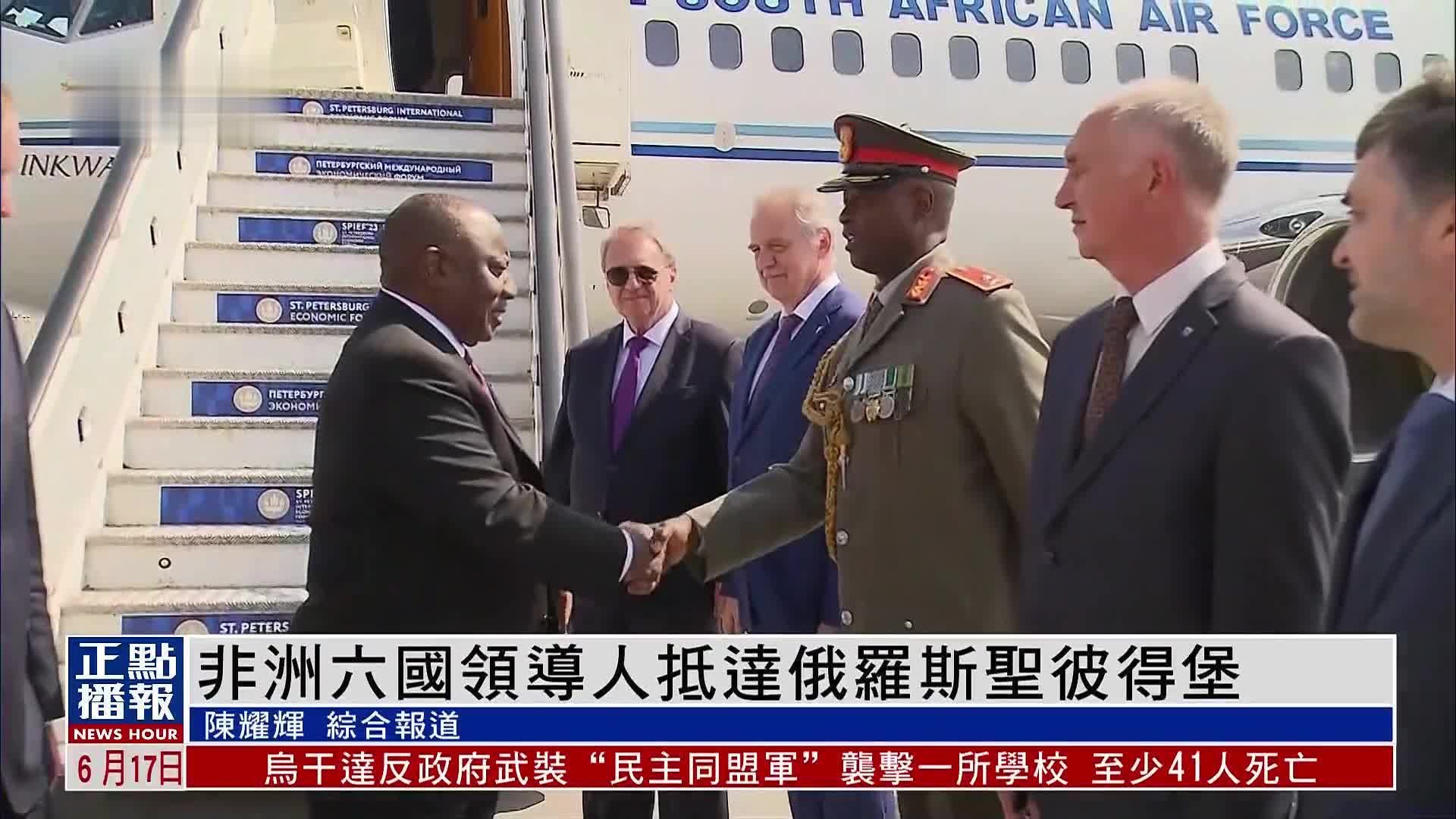 非洲六国领导人抵达俄罗斯圣彼得堡 将晤普京