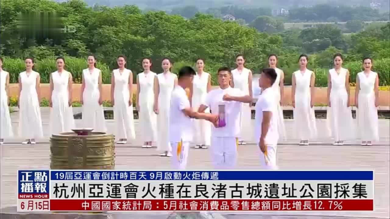 杭州第19届亚运会火种在良渚古城遗址公园采集