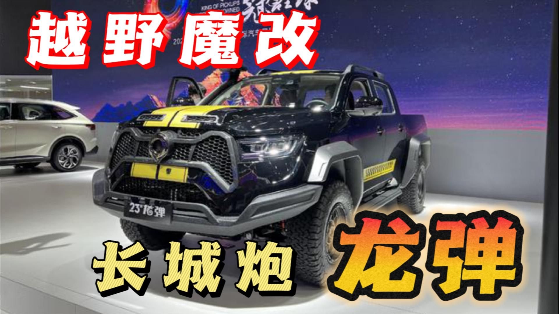 25.68万！越野魔改版长城炮龙弹上市