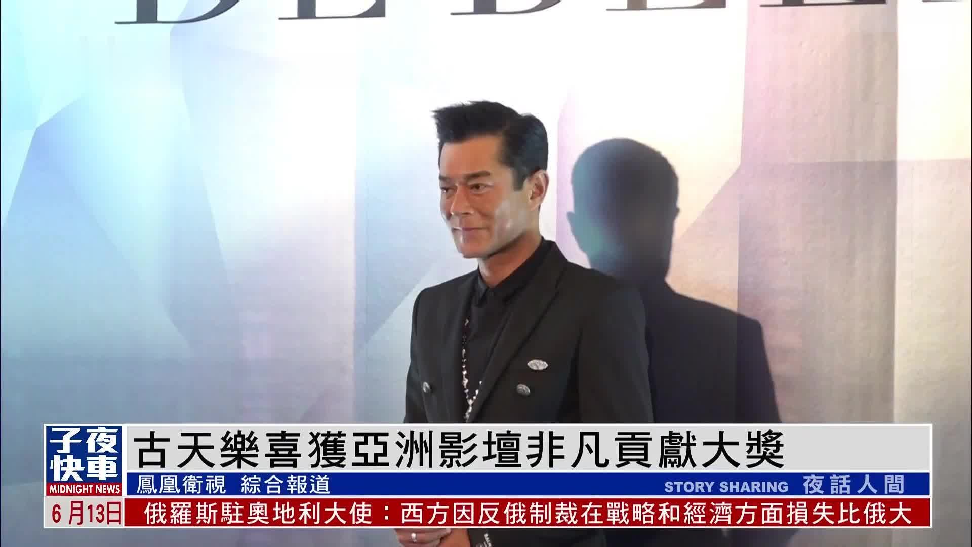 娱乐快递|古天乐喜获亚洲影坛非凡贡献大奖_凤凰网视频_凤凰网