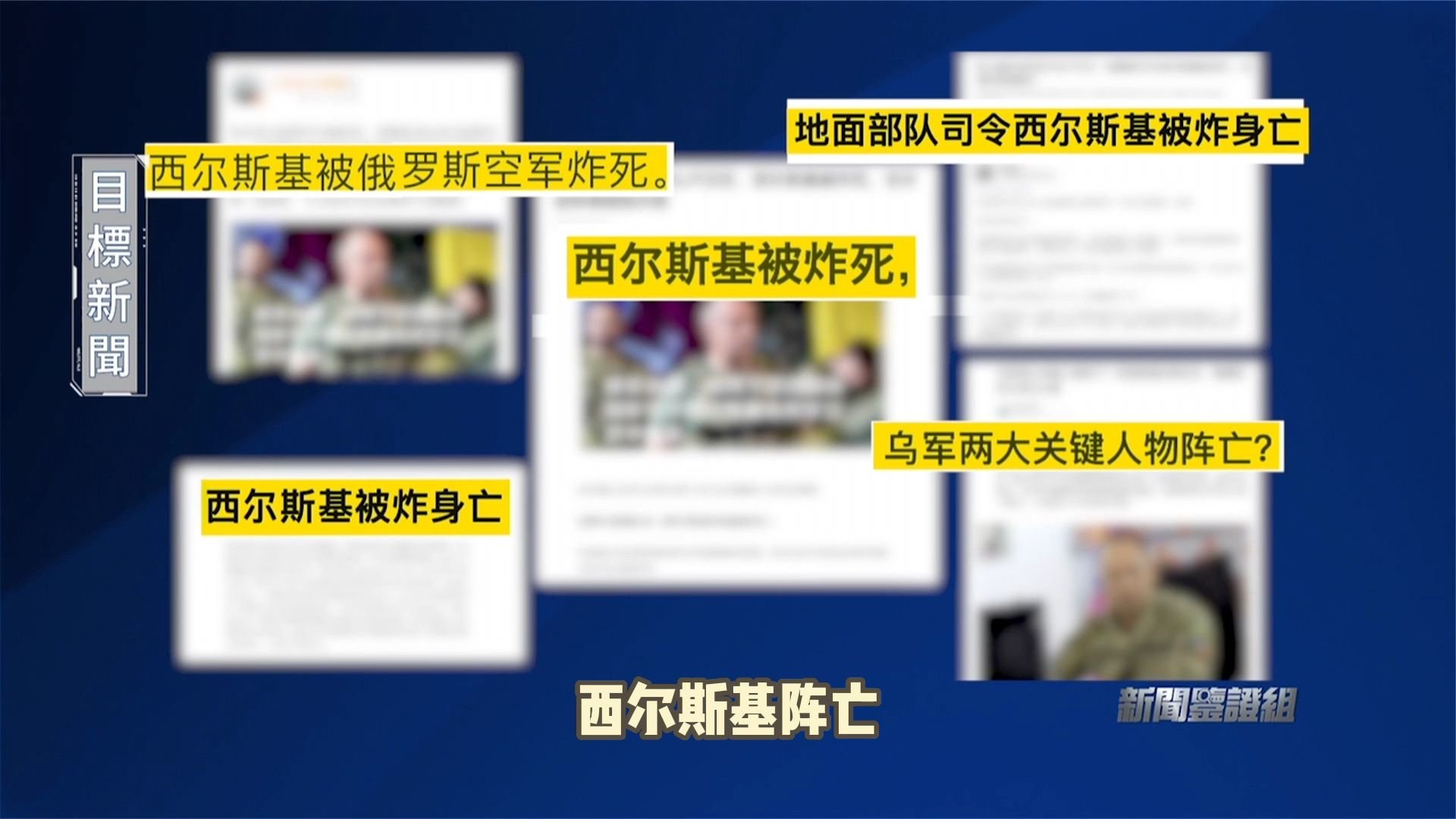 鉴证：网友称乌方最大军官死亡事件 西尔斯基阵亡？