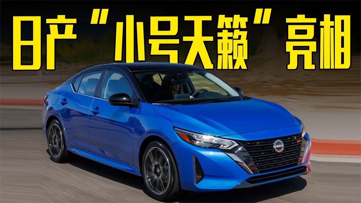 日产“小号天籁”亮相！颜值超大众朗逸，三季度上市